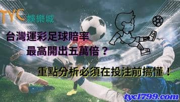 https://www.tyc1799.com/台灣運彩足球賠率最高開出五萬倍？重點分析必須在投注前搞懂！