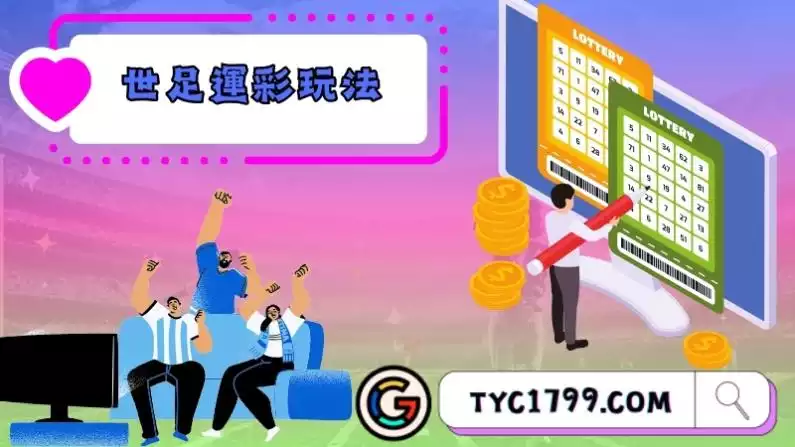 世足運彩玩法