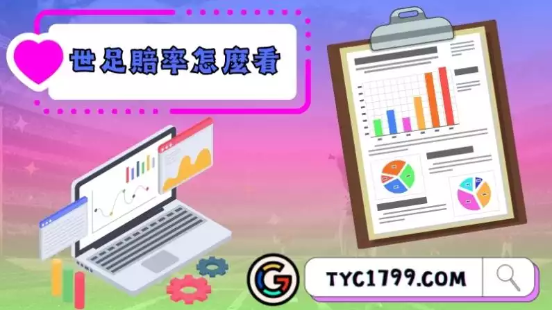 世足賠率怎麼看