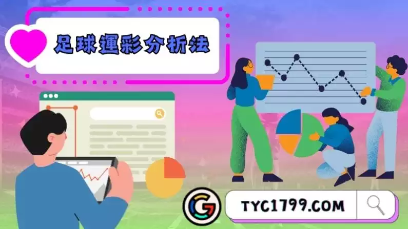 足球運彩分析法