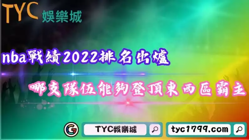 nba戰績2022排名