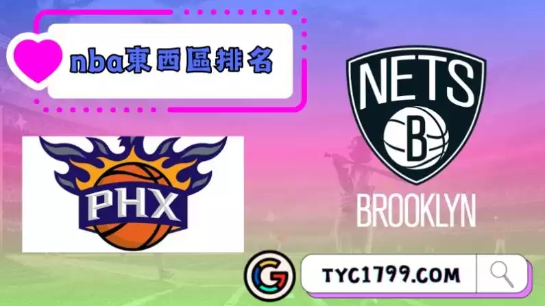 nba東西區排名-哪支球隊最有冠軍相?