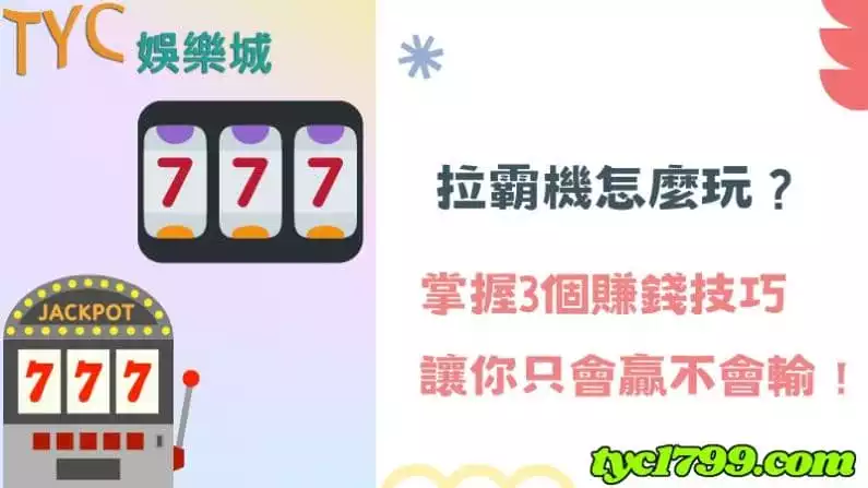 拉霸機怎麼玩?掌握3個賺錢技巧讓你只會贏不會輸!