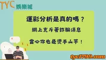 https://www.tyc1799.com/運彩分析是真的嗎？網上充斥著詐騙消息，當心你也是燙手山芋！