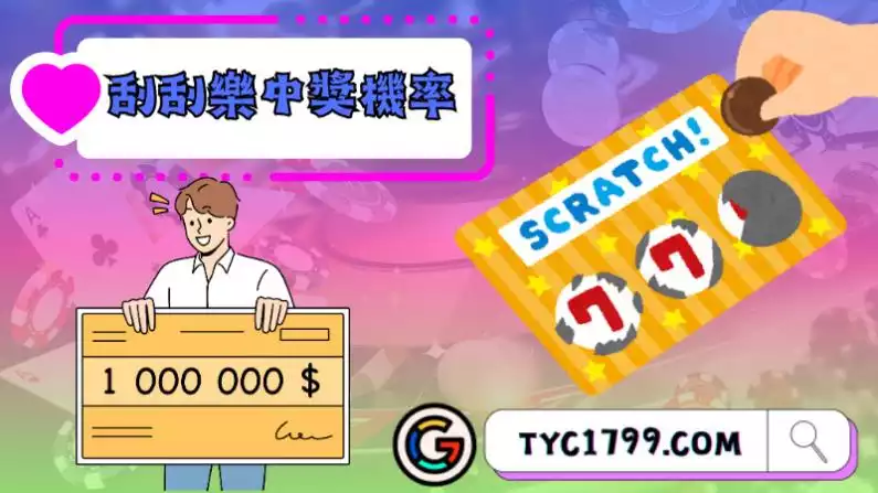 刮刮樂中獎機率查詢