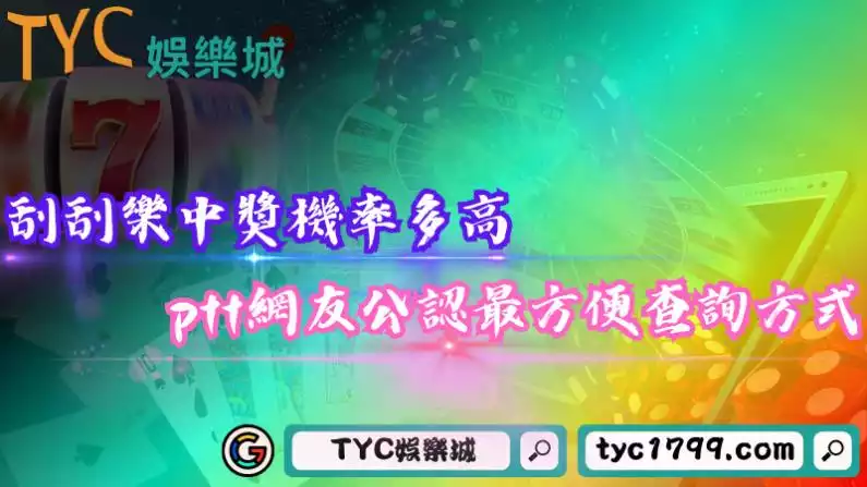 刮刮樂中獎
