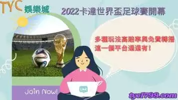 https://www.tyc1799.com/2022卡達世界盃足球賽開幕｜多種玩法高賠率與免費轉播這一個平台通通有！