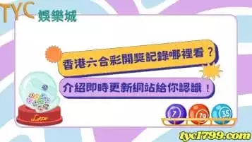 https://www.tyc1799.com/香港六合彩開獎記錄哪裡看？介紹即時更新網站給你認識！
