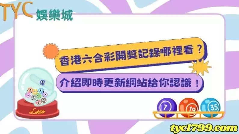 香港六合彩開獎記錄哪裡看?介紹即時更新網站給你認識!
