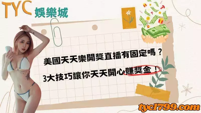 美國天天樂開獎直播有固定嗎？3大技巧讓你天天開心賺獎金！