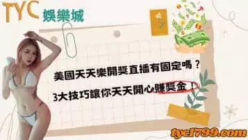 https://www.tyc1799.com/美國天天樂開獎直播有固定嗎？3大技巧讓你天天開心賺獎金！