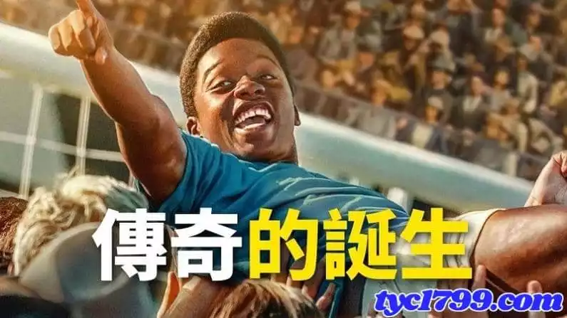 球王比利線上看
