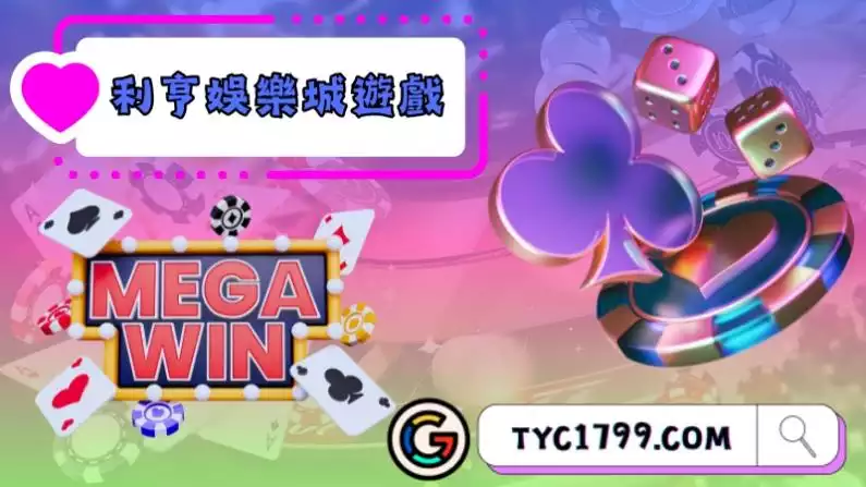 利亨娛樂城遊戲