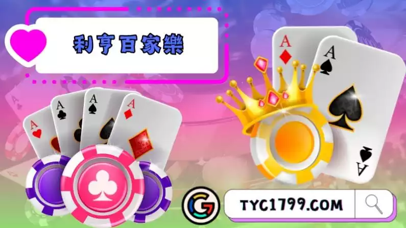 利亨百家樂