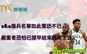 nba傷兵名單如此驚恐不已，嚴重者恐怕已提早結束職業生涯..