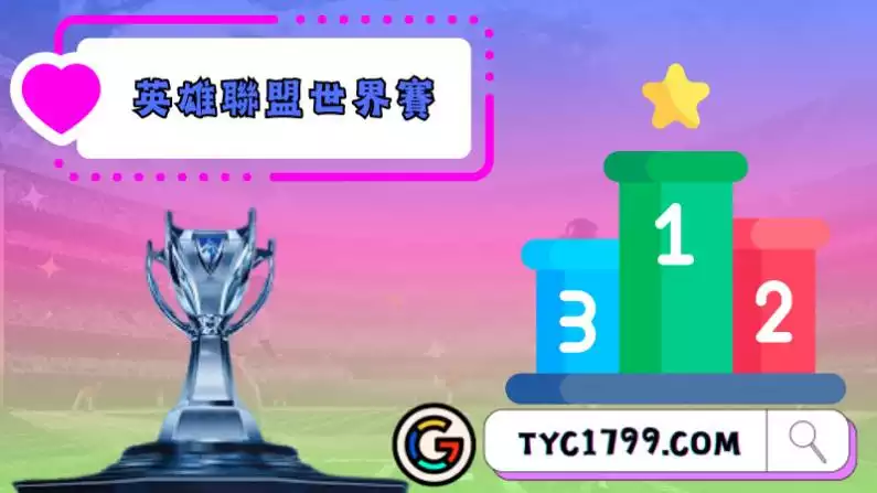 lol世界賽
