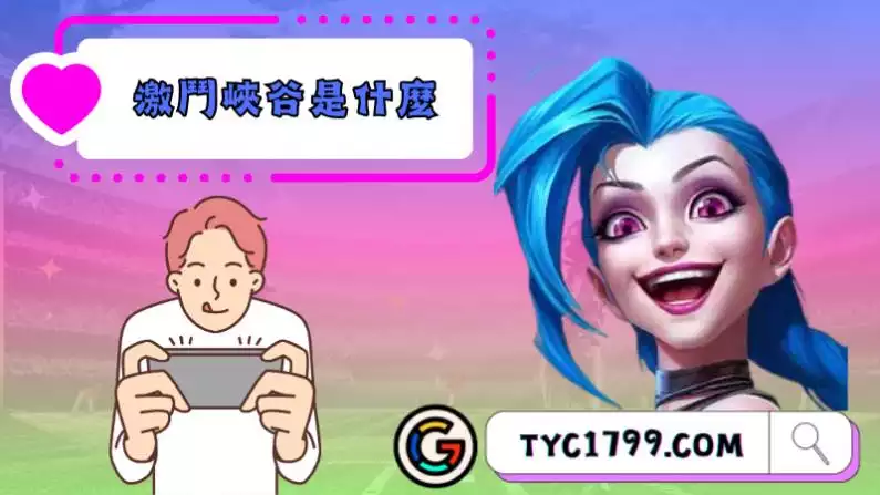 英雄聯盟激鬥峽谷