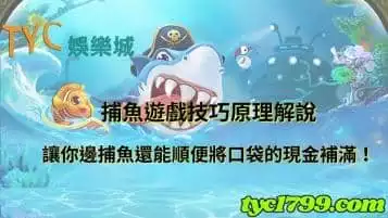捕魚遊戲技巧原理解說，讓你邊捕魚還能順便將口袋的現金補滿！