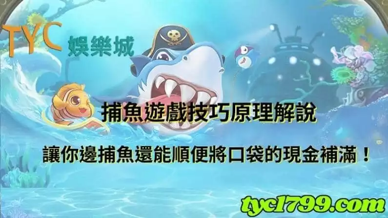 捕魚遊戲技巧原理解說,讓你邊捕魚還能順便將口袋的現金補滿!