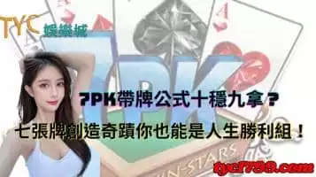 7pk帶牌公式十穩九拿?七張牌創造奇蹟你也能是人生勝利組!