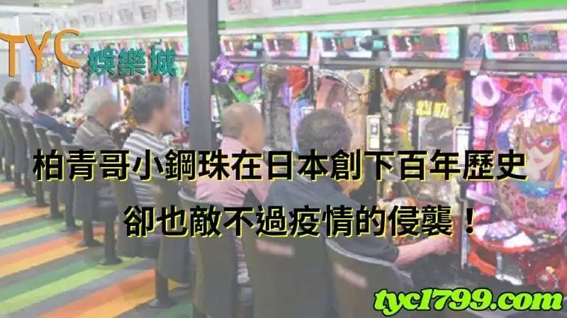 柏青哥小鋼珠在日本創下百年歷史，卻也敵不過疫情的侵襲！