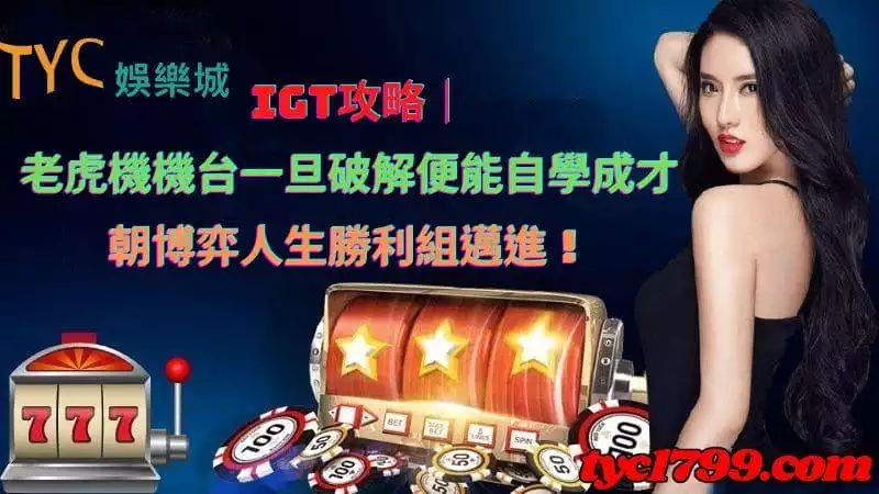 igt攻略｜老虎機機台一旦破解便能自學成才，朝博弈人生勝利組邁進！