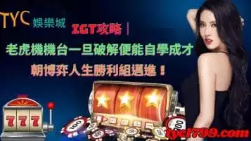 igt攻略|老虎機機台一旦破解便能自學成才,朝博弈人生勝利組邁進!