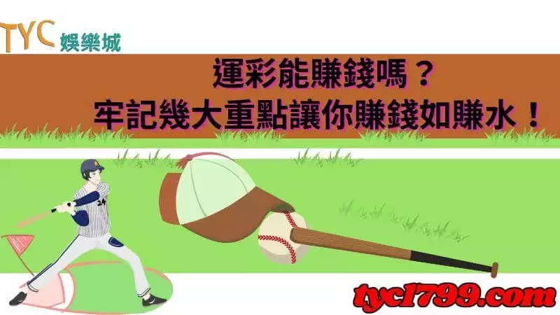 運彩能賺錢嗎？牢記幾大重點讓你賺錢如賺水！