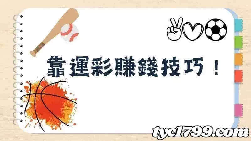 靠運彩賺錢技巧！