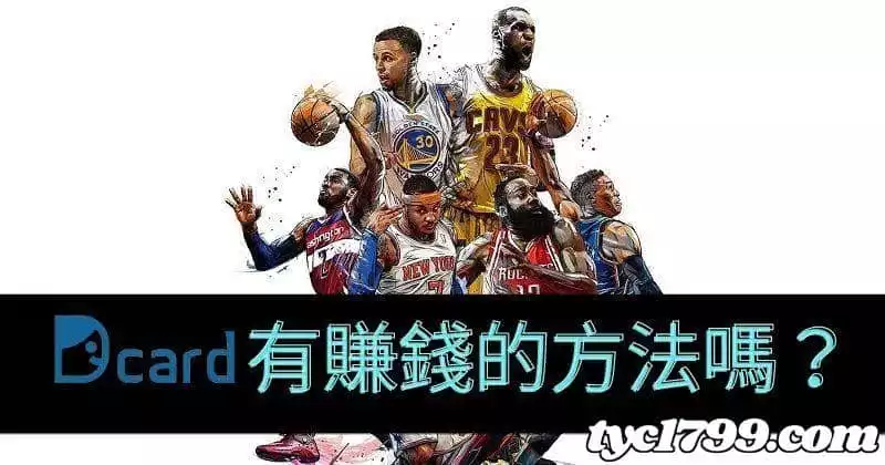 運彩賺錢dcard
