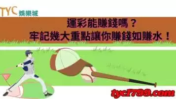 https://www.tyc1799.com/運彩能賺錢嗎？牢記幾大重點讓你賺錢如賺水！