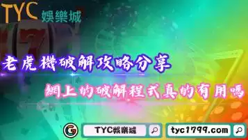 老虎機破解攻略分享！網上流傳的破解程式真的有用嗎？