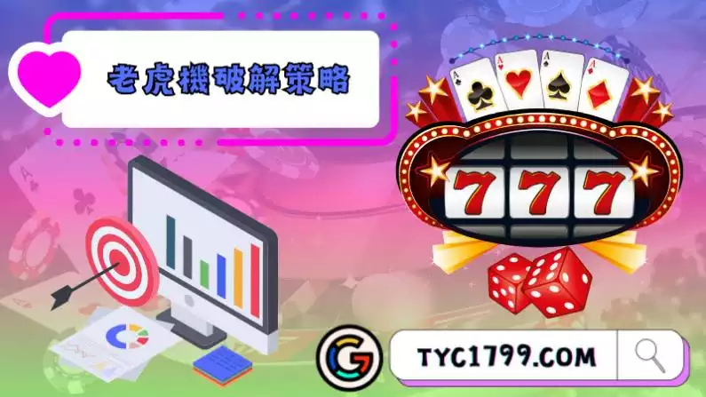 老虎機破解程式