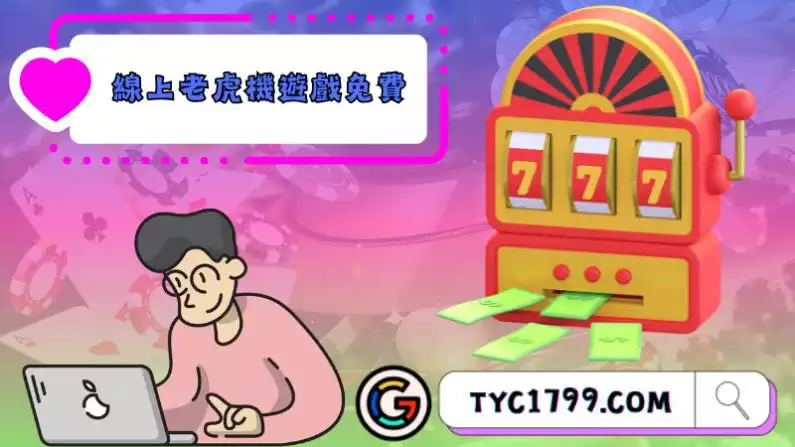 老虎機漏洞