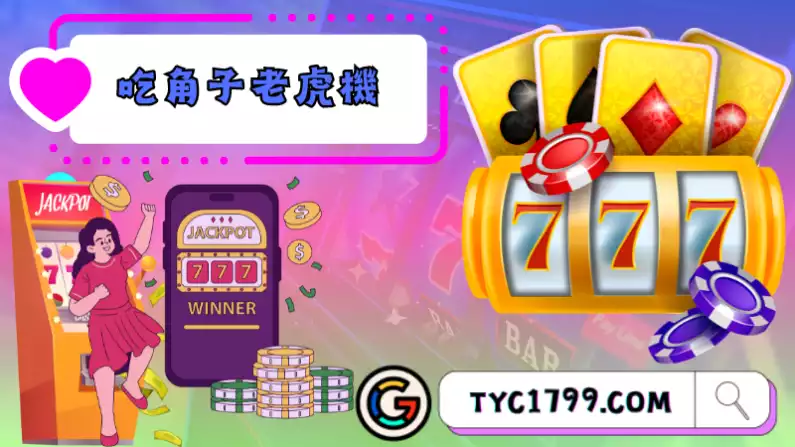 吃角子老虎機玩法