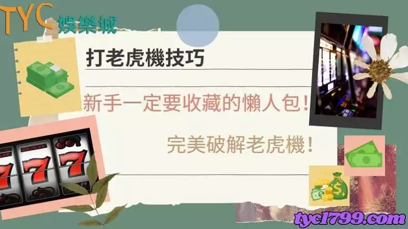 打老虎機技巧|新手一定要收藏的懶人包!完美破解老虎機!