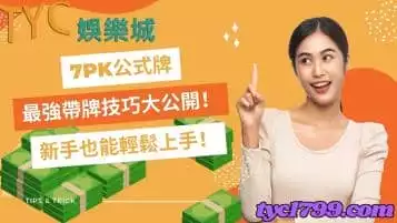 7pk公式牌｜最強帶牌技巧大公開！新手也能輕鬆上手！