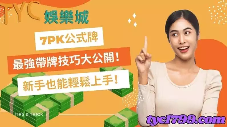 7pk公式牌｜最強帶牌技巧大公開！新手也能輕鬆上手！