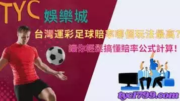 https://www.tyc1799.com/台灣運彩足球賠率哪個玩法最高？讓你輕鬆搞懂賠率公式計算！