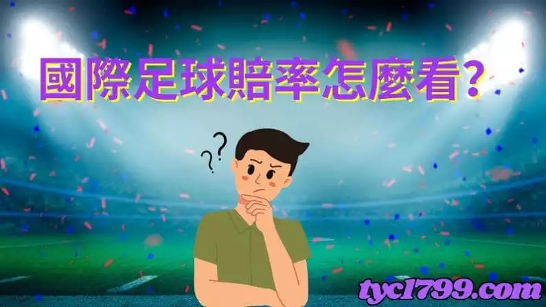 國際足球賠率怎麼看？