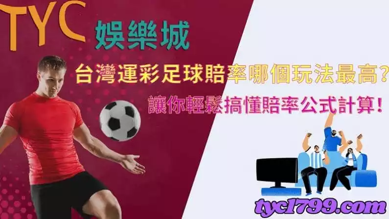 台灣運彩足球賠率哪個玩法最高?讓你輕鬆搞懂賠率公式計算!