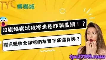 https://www.tyc1799.com/泊樂娛樂城被爆出是詐騙黑網！？贈送體驗金卻讓網友留下滿滿負評？