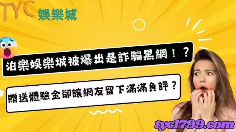 泊樂娛樂城被爆出是詐騙黑網!?贈送體驗金卻讓網友留下滿滿負評?
