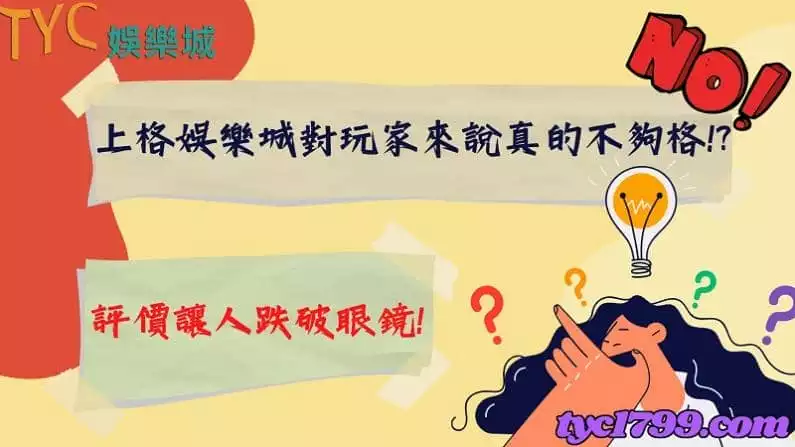 上格娛樂城對玩家來說真的不夠格!?評價讓人跌破眼鏡!