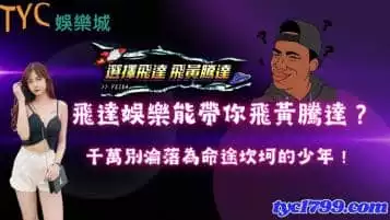 飛達娛樂能帶你飛黃騰達？千萬別淪落為命途坎坷的少年！