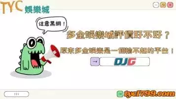 https://www.tyc1799.com/多金娛樂城評價好不好？原來多金娛樂是一個輸不起的平台！