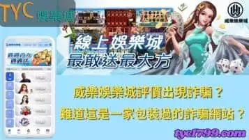 威樂娛樂城評價出現詐騙？難道這是一家包裝過的詐騙網站？