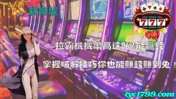拉霸機破解密技你學會了嗎？讓遊戲爆分機率變100%！