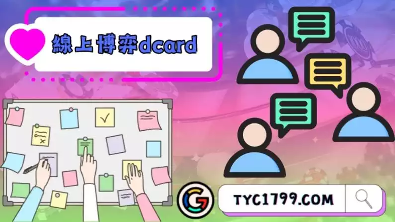 線上博弈dcard