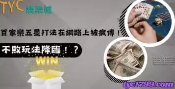 https://www.tyc1799.com/百家樂五星打法在網路上被瘋傳！不敗玩法降臨！？